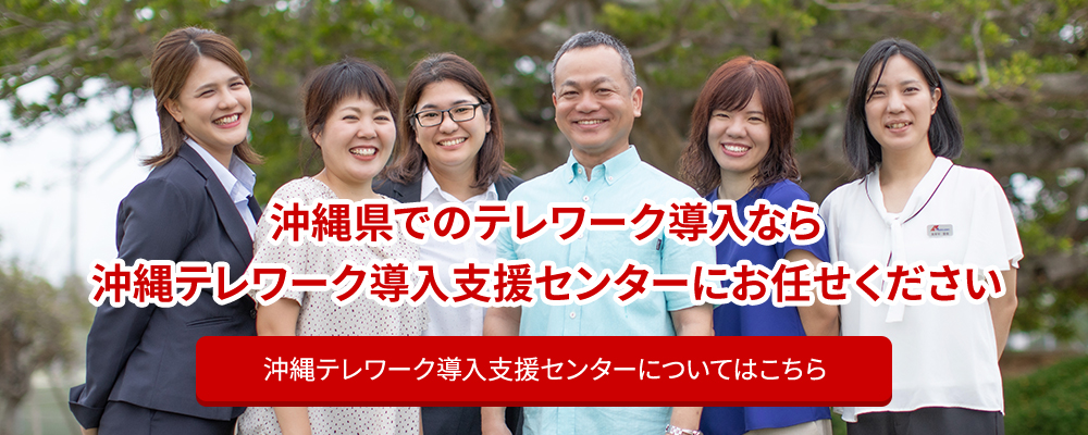 テレワーク導入センターについて