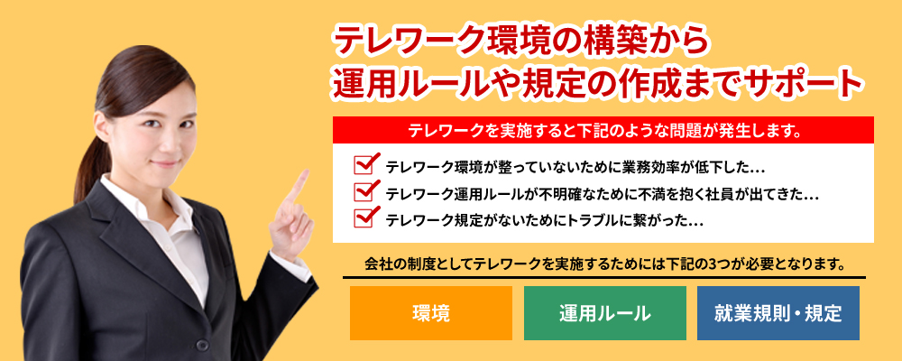 テレワーク環境の構築から運用から規定の作成までサポート