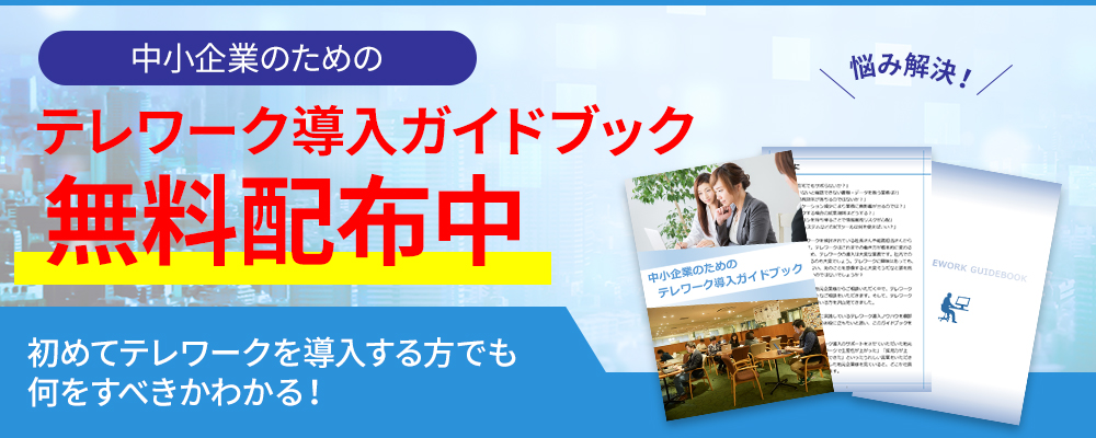 テレワーク導入ガイドブック