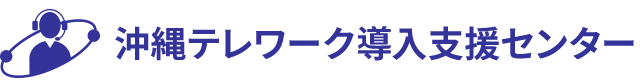 沖縄テレワーク導入支援センター