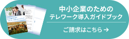 テレワーク導入支援ガイドブック
